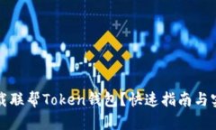 如何下载联帮Token钱包？快速指南与实用技巧