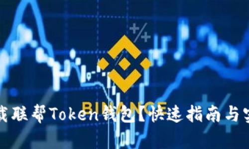 如何下载联帮Token钱包？快速指南与实用技巧