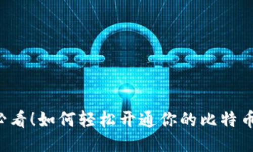 新手必看！如何轻松开通你的比特币钱包？