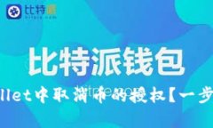 如何在tpWallet中取消币的授权？一步步教你操作！
