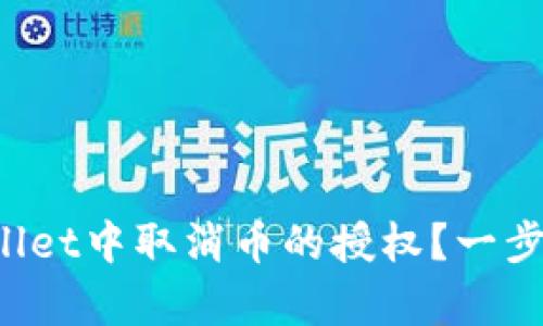 如何在tpWallet中取消币的授权？一步步教你操作！