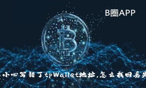 如果你不小心写错了tpWallet地址，怎么找回丢失的资产？