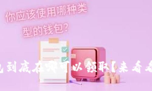 小狐比特币钱包到底在哪可以领取？来看看这份详细指南！