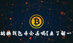 以太坊换钱包币会丢吗？来了解一下吧！