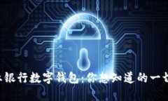 区块链商业银行数字钱包：你想知道的一切都在