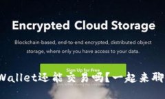 tpWallet还能交易吗？一起来聊聊！