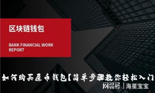 如何购买屎币钱包？简单步骤教你轻松入门