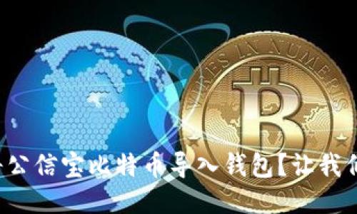 如何轻松将公信宝比特币导入钱包？让我们一步步来！