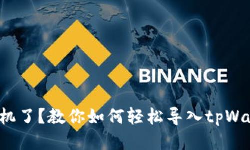 换手机了？教你如何轻松导入tpWallet！