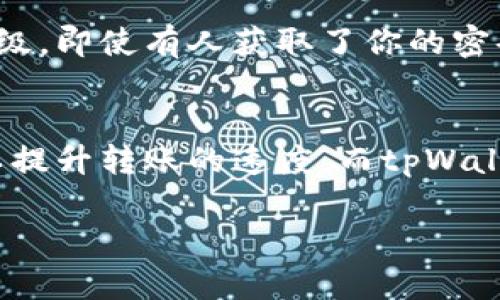   从平台转账到tpWallet要多久？这里有你需要知道的！ / 
 guanjianci tpWallet, 转账时间, 加密货币, 钱包转账 /guanjianci 

引言
在如今这个快速发展的数字时代，加密货币备受关注。而钱包之间的转账时间则是每个数字货币爱好者都希望了解的重要信息。尤其是当我们从一个平台转账到一个新的钱包，如tpWallet时，我们可能会产生许多疑问：这样转账需要多长时间？安全性如何？这些问题都是每个用户在进行交易时需要认真对待的。

tpWallet简介
tpWallet是一款广受欢迎的加密货币钱包，支持多种数字资产的管理。它以用户友好的界面和高安全性著称，吸引了众多用户。在使用tpWallet时，有许多人会选择从交易平台（如Coinbase、Binance等）进行转账，那么这些转账的时间究竟是多久呢？

转账时间的影响因素
转账时间并不是一个固定的数值，而是受多种因素影响。下面我们来逐一分析这些因素：
ul
    listrong网络拥堵：/strong加密货币网络的拥堵程度对转账速度有直接影响。如果网络上有大量的交易请求，转账就可能需要更长时间才能得到确认。/li
    listrong交易费用：/strong在区块链中，交易费用直接关系到矿工的优先级。如果你选择较低的交易费用，可能会导致转账被延迟。/li
    listrong平台的处理时间：/strong每个交易平台的处理时间不同。如果平台处理转账的速度较慢，这样你的资金就会在转账过程中延迟。/li
    listrongtpWallet的确认时间：/strongtpWallet是否能快速确认转账也是一个关键因素，尤其是在你转账到新的tpWallet地址时。/li
/ul

转账时间的预估
一般而言，从交易平台转账到tpWallet的时间通常为几分钟到几个小时不等。具体时间取决于上述提到的因素。然而，用户的一项重要操作就是在转账时选择适当的交易费用，以便加快确认时间。

怎样加快转账的速度？
如果你希望在转账时获得更快的确认时间，可以考虑以下几点建议：
ul
    listrong选择合适的交易费用：/strong大多数平台在交易过程中会提供推荐的费用，选择在推荐费用或者更高的费用通常能加快确认速度。/li
    listrong避开高峰时段：/strong如果你能避开周末或其他高峰时段，转账的速度通常会更快。在网络连接不拥堵的时候，转账通常能在几分钟内完成。/li
    listrong确认地址的准确性：/strong确保你转账的地址是正确的，一旦地址错误，资金会迅速消失在区块链的迷雾中，恢复过程可能极为复杂。/li
/ul

使用tpWallet的优势
转账不仅仅是时间的问题，安全性也至关重要。tpWallet提供了多层安全保护，包括双重认证和加密技术，确保用户的资金在交易过程中的安全性。此外，使用tpWallet，用户可以轻松地管理多种加密货币，提高了资金使用的灵活性。

常见问题解答
h4问题一：如果转账很慢，我该怎么办？/h4
如果你发现转账速度过慢，首先要确认的是交易是否已经被矿工确认。有时候，回到交易平台查看相关信息是一种很好的选择。许多平台也提供交易跟踪功能。在这里，你可以查看资金的当前状态。
如果在确认交易的过程中发生权利争议或延迟，建议与平台客服联系以获取更多帮助。记住，选择合适的交易费用能有效防止此类问题。

h4问题二：tpWallet安全吗？/h4
安全性是用户最关心的问题之一。tpWallet在安全性方面做了大量投入。它使用了先进的加密技术来保障用户的资金安全。此外，用户还可以通过设置双重验证来增加账户的安全层级。即使有人获取了你的密码，没有第二步的认证，他们也无法访问你的资金。

总结
总结来说，从交易平台转账到tpWallet的时间受到多种因素的影响，平均时间可能在几分钟到几个小时之间。通过选择合适的交易费用、避开高峰时段和确保地址的准确性，用户可以提升转账的速度。而tpWallet以其高安全性和用户友好的体验，成为了众多数字货币用户的优选。希望本文能帮助你了解加密货币转账过程中的常见问题和解决方案，让你在数字资产的管理中更加得心应手。

无论你是经验丰富的交易者，还是刚入门的新手，了解这些基本知识将为你的加密货币旅程奠定坚实的基础。让我们一起探索这片充满希望的数字资产世界！