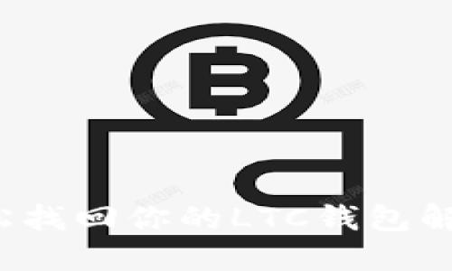 如何轻松找回你的LTC钱包解锁密码？