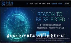 在tpWallet中提取HT的最小数量是什么？
