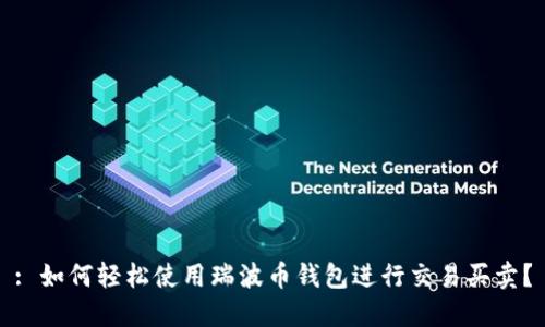 : 如何轻松使用瑞波币钱包进行交易买卖？