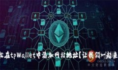 如何轻松在tpWallet中添加网站地址？让我们一起来