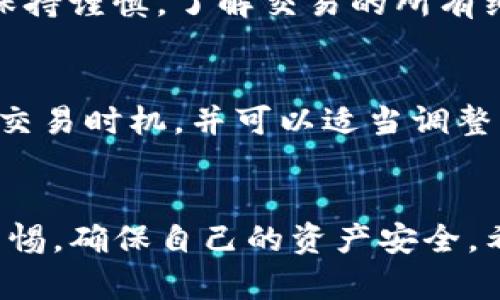    如何在IM Token钱包中轻松取消打包交易？ / 
 guanjianci  IM Token, 取消打包, 钱包交易, 加密货币 /guanjianci 

引言
在加密货币的世界中，IM Token钱包以其安全性和用户友好性赢得了众多用户的青睐。随着数字货币的不断普及，越来越多的人开始使用钱包进行交易和管理资产。然而，在某些情况下，用户可能会希望取消已经发起的交易，特别是打包交易时。本文将详细讲解如何在IM Token钱包中取消打包交易，并分享一些实用的小贴士，以帮助你更好地管理自己的数字资产。

IM Token钱包简介
IM Token作为一款知名的数字资产管理钱包，提供了多种功能，包括安全存储、交易、DApp访问等。用户可以方便地管理以太坊及其基于ERC20标准的代币。IM Token的界面设计，操作流畅，非常适合新手用户及拥有投资经验的老手。

理解打包交易
在IM Token中，打包交易是指将多个交易请求同时发送到区块链网络，以提高交易效率和降低手续费。虽然这种方式可以节省时间和成本，但有时用户需要取消其中某个交易，原因可能有很多，例如交易金额不准确、交易对象错误等。

取消打包交易的步骤
以下是详细的步骤，教你如何在IM Token钱包中取消打包交易：

ul
  listrong步骤1：打开IM Token钱包/strong/li
  用你的指纹或密码解锁IM Token钱包，然后进入主界面。

  listrong步骤2：进入“交易记录”/strong/li
  在主界面找到“交易”或“记录”选项，点击进入以查看你的交易历史。

  listrong步骤3：查找待取消的交易/strong/li
  在交易记录中，找到你想要取消的打包交易。通常会标识为正在处理或待确认的状态。

  listrong步骤4：选择“取消”选项/strong/li
  点击该交易，查看详细信息后，将看到一个“取消”或“撤回”的选项。确认取消该交易。

  listrong步骤5：确认取消操作/strong/li
  IM Token可能会要求你确认取消操作，确认后该交易将投回未处理状态，等待用户进一步处理。
/ul

注意事项
在取消打包交易时，有几个关键点需要注意：
ul
  listrong交易状态/strong：并不是所有交易都可以被取消。如果交易已经被矿工确认，则无法再取消。/li
  listrong网络拥堵/strong：在网络拥堵时，交易可能会长时间处于待确认状态，建议此时耐心等待。/li
  listrong确认信息/strong：确保在取消前复查交易信息，以免发生多次取消请求。/li
/ul

IM Token的安全性措施
作为一款流行的钱包，IM Token非常注重用户的资产安全。他们采用了多重加密技术，确保你的私钥不会被泄露。同时，IM Token也支持硬件钱包的结合使用，让资金存储更加安全。

打包交易的优势与劣势
虽然打包交易有不少优势，但也存在一定的劣势。让我们一一了解：
ul
  listrong优势/strong：
    ul
      li节省交易成本：通过将多个交易打包，用户可以避免冗余手续费。/li
      li提高交易速度：多个交易一起发送，可以提高确认速度，尤其在网络繁忙时。/li
    /ul
  /li

  listrong劣势/strong：
    ul
      li难以逐个控制：在打包交易中，个别交易的状态难以单独追踪和操作。/li
      li网络风险：如果打包中的某一条交易失败，会影响整个打包交易的成功。/li
    /ul
  /li
/ul

如何交易体验？
为了在IM Token钱包中的交易体验，用户可以考虑以下几点：
ul
  listrong选择合适的交易时机/strong：了解市场波动和网络情况，在适宜的时机发起交易。/li
  listrong合理设置手续费/strong：根据交易紧急程度自定义手续费，确保交易能够及时被确认。/li
  listrong保持软件更新/strong：定期更新IM Token钱包，确保使用最新版本，享受最佳性能和安全性。/li
/ul

常见问题解答

h4问题1：在IM Token钱包中，打包交易是否能完全避免丢失？/h4
虽然打包交易在很多情况下可以提高成功率，但它并不意味着万无一失。网络状态、矿工拥堵、手续费设置等都会影响到交易的确认。因此，用户在进行任何交易时务必要保持谨慎，了解交易的所有细节，并进行合理规划。

h4问题2：取消打包交易后，是否可以重新发起交易？/h4
是的，用户在取消打包交易后，可以基于需求重新发起交易。然而，在重新发起交易时，建议根据市场最新动态和网络状况进行决策，以避免出现相似问题。用户应谨慎选择交易时机，并可以适当调整手续费设置，以保障交易顺利进行。

总结
IM Token钱包是管理和交易加密货币的一种便利工具。取消打包交易虽然看似简单，但用户需了解其中的复杂性与潜在风险。在享受钱包带来的便利的同时，也要保持警惕，确保自己的资产安全。希望通过本文的深入分析，能够帮助用户更好地使用IM Token钱包，交易体验。