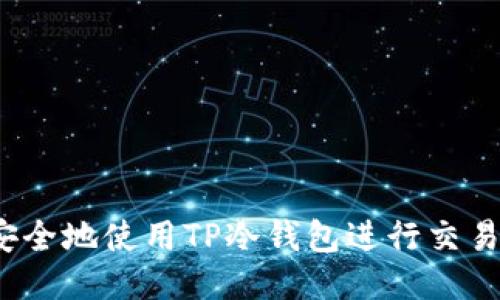 如何安全地使用TP冷钱包进行交易授权？