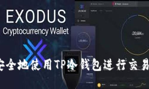 如何安全地使用TP冷钱包进行交易授权？