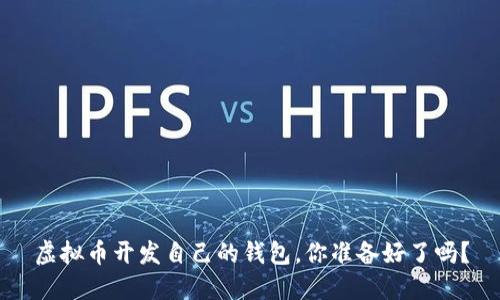 虚拟币开发自己的钱包，你准备好了吗？