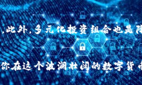   虚拟币最新行情分析：你应该知道的几点！ / 
 guanjianci 虚拟币, 行情分析, 数字货币, 投资趋势 /guanjianci 

引言：数字货币的风口浪尖
在数字金融世界中，虚拟币如同海洋中的浪潮，时而汹涌澎湃，时而波澜不惊。近年来，随着比特币、以太坊等数字货币的崛起，越来越多的投资者和关心现代金融的人开始对虚拟币产生浓厚的兴趣。尤其是在充满变化的市场背景下，关注虚拟币最新行情分析成为许多投资者的必备技能。本文将围绕这一主题，深入探讨最近的行情动态，并带来对未来的投资指引。

虚拟币市场的现状
在撰写本文之时，虚拟币市场正经历一场新的波动。许多头部币种的价格上升迅速，尤其是比特币，其市值再次突破了历史高位。而且，以太坊在智能合约以及去中心化金融（DeFi）领域的崛起，也吸引了大量的投资关注。与此同时，市场中的山寨币（altcoins）也在不断涌现，各种新兴币种的投资机会层出不穷。

技术分析：看图说话
技术分析是交易者判断虚拟币价格走势的重要工具。查看最新的K线图，投资者可以找到支撑位和阻力位。举个例子，当比特币的价格在某个支撑位附近止跌并反弹，这通常是一个买入的信号；而当价格接近某个阻力位却未能突破，可能暗示着卖出的机会。此外，MACD、RSI等技术指标也为我们提供了更多市场情绪的参考。

基本面分析：讯息的价值
除了技术分析，基本面分析同样重要。最近，数字货币市场受到多重因素影响，包括政策导向、市场需求等。例如，部分国家对数字货币的监管政策趋严，可能影响市场信心。同时，随着越来越多的企业开始接受加密货币作为支付方式，需求的增加又推动价格走高。关注这些基本面因素，投资者能更好把握买卖时机。

案例分析：近期热门虚拟币的表现
接下来，让我们具体分析几种近期表现突出的虚拟币。比特币作为市场的“领头羊”，其价格在短期内经历了明显的波动。而以太坊则因其不断发展的生态系统，吸引到了大量的新用户和投资者。在DeFi项目蓬勃发展的背景下，以太坊的应用层面不断扩大，进一步推动其价值上升。

市场情绪与投资心理
掌握虚拟币市场的情绪变化对于投资者至关重要。根据市场调查显示，许多投资者的情绪会严重影响市场的短期走势。当市场普遍乐观时，往往会出现“追涨”的行为；而当情绪悲观时，则容易导致“恐慌抛售”。此时，投资者需要保持理性，避免在情绪波动的影响下做出错误的投资决策。

未来展望：走向成熟
展望未来，虚拟币市场将继续走向成熟。随着更多机构和企业的进入，市场的规则和标准会逐渐完善。同时，技术的进步也会带来更多创新，促进加密货币的应用场景不断拓展。然而，投资者仍需保持警惕，随着市场的成熟，潜在的风险依然存在。对新入市的投资者，可以建议从小额投资开始，逐步了解市场规则，积累经验。

常见问题解答

h4问题一：目前哪些虚拟币比较有投资价值？/h4
当前市场中有几个币种备受投资者关注。首先，比特币由于其市场地位和知名度，一直被视为“数字黄金”，是长期投资的不错选择。其次，以太坊凭借其强大的生态系统和多样的应用场景，吸引了众多投资者的目光。此外，一些新兴项目如Solana和Polygon也在迅速崛起，因其高效的交易处理能力在DeFi和NFT市场中备受推崇。对投资者而言，选择投资哪种币种，要根据自身风险承受能力和市场动态进行综合评估。

h4问题二：如何规避虚拟币投资中的风险？/h4
虚拟币投资虽然机会与挑战并存，但风险管理是成功的关键。首先，投资者应了解自己的风险承受能力，避免盲目追涨。其次，设置止损点是控制亏损的有效手段，在市场波动时，可以保护已有收益。此外，多元化投资组合也是降低风险的有效方法，将投资分散到不同的币种和项目中，可以有效减少单一投资失败带来的损失。最后，定期检测和调整自己的投资策略，根据市场变化及时作出反应，也是管理风险的重要环节。

结语：勇敢追求财富的未来
在虚拟币快速发展的时代，投资机会随处可见。但任何投资都有风险，理性的判断和合理的策略将是保障投资安全的重要基础。希望本文能够为你提供一些关于虚拟币行情分析的思路和方向，助你在这个波澜壮阔的数字货币市场中找到属于自己的财富之路。