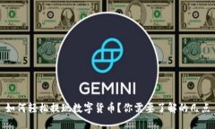 如何轻松提现数字货币？你需要了解的几点