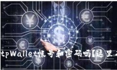 你知道如何注册tpWallet帐号和密码吗？这里有详细