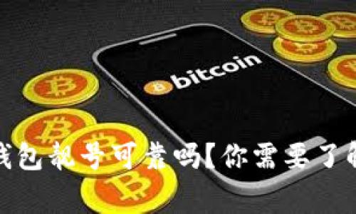 加密货币钱包靓号可靠吗？你需要了解的那些事