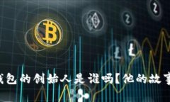 你知道TP钱包的创始人是谁吗？他的故事让人惊讶