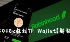 如何将USDT从OKEx提到TP Wallet？解锁你的加密资产