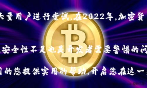    如何轻松开发一个区块链HD钱包应用？ / 
 guanjianci  区块链, HD钱包, 应用开发, 数字货币 /guanjianci 

什么是HD钱包？
HD钱包，即分层确定性钱包（Hierarchical Deterministic Wallet），是一种通过单一的种子短语（通常是12到24个单词）生成无数密钥对的钱包。这个概念在比特币技术中引入，使得用户可以通过记住一组词语来简化他们的加密货币管理。与传统的钱包不同，HD钱包的最大优势在于其强大的备份和恢复能力，只需保留种子，就可以恢复所有的密钥和资产。

为什么开发HD钱包应用？
随着数字货币的普及，越来越多的人开始寻求安全的存储解决方案。HD钱包令人信服地解决了这个问题，其提供的技术不仅简单易用，而且拥有多重安全机制。开发一款HD钱包应用，不仅是技术上的挑战，更是市场需求和用户体验的结合。很多加密货币用户在寻找便捷且安全的方式来管理他们的资产，这为开发者提供了一个宝贵的机会。

区块链与HD钱包的合作精神
区块链本身是一种革命性技术，它确保了数据的透明和不可篡改。在这样的背景下，HD钱包作为一种便捷的资产存储方式也应运而生。两者之间的结合为用户构建了一个既安全又高效的货币管理平台。通过HD钱包，用户不仅可以轻松存取资金，还能有效追踪自己的交易历史，享受区块链带来的透明度和安全性。

开发HD钱包的步骤
开发一款HD钱包应用并不是简单的任务，但了解其中的步骤将帮助任何开发者从容应对。下面是一些基本步骤：

h41. 确定需求和目标/h4
在开发之前，首先要明确目标用户是谁。他们希望通过钱包应用做到哪些事情？需要哪些额外的功能？了解市场规律，将使您开发出符合用户期待的产品。

h42. 选择技术栈/h4
开发HD钱包需要选择适合的技术栈，包括编程语言（Python, JavaScript, Go等）、区块链平台（Ethereum, Bitcoin等）。每种选择都有其特定的优势和劣势，因此要根据目标用户和应用特点来做决定。

h43. WHM（Wallet Hierarchical Model）的实现/h4
HD钱包的核心在于它的分层确定性模型。实现这一机制需要确保生成子密钥过程是安全的、不可预测的，并且能够在用户需要的时候进行快速恢复。

h44. 设计用户界面（UI）/h4
优质的用户界面设计是任何应用成功的关键。用户希望能够快速上手，方便地进行交易和管理。你可以借鉴成功的HD钱包应用，从中学习设计和用户体验方面的优秀之处。

h45. 安全性与合规性/h4
安全是HD钱包开发中最重要的一环。请确保应用遵循行业最佳安全实践，例如避免私钥暴露、实施多重认证等。同时，也要关注当地法律法规，确保软件的合规性。

h46. 测试与反馈/h4
在正式发布之前，进行充分的测试以识别潜在问题。你可以使用Beta测试的方式，邀请一些用户体验应用，从中获取反馈并进行改进。

h47. 上线与市场推广/h4
一旦准备就绪，就可以将应用部署到各大应用商店。同时，营销策略至关重要，要通过社交媒体、论坛等多方位宣传，以吸引用户。

开发HD钱包需要考虑的技术细节
在应用开发的过程中，除了大方向的规划外，还需要注重技术细节，以下是一些常见的技术挑战：

h41. 生成加密密钥/h4
密钥的生成过程应随机且安全，确保其不易受到攻击。可以使用加密库（如BIP39、BIP32）来确保密钥生成过程的标准化。

h42. 数据存储策略/h4
在存储用户数据时，优先考虑加密存储方案以保障用户的隐私。同时也需确保从钱包内提取数据的便利性。

h43. 接入区块链网络/h4
根据选择的区块链平台，设计与网络的交互方式。例如，如何发送和接收交易、查询余额和交易记录等。

h44. 用户收益分析/h4
如果你的应用支持系统内交易，设计合理的收费机制将有助于发展用户愿意进行交易。同时，分析用户的使用习惯与收益模型也至关重要。

用户体验的
提供良好的用户体验对HD钱包尤其重要。这是因为用户在使用加密货币时潜在的技术障碍可能会造成不必要的挫折。以下是一些改善用户体验的方法：

h41. 简化操作步骤/h4
在设计时，尽量避免复杂的操作流程。例如，交易的发起、确认、记录等可通过简单的点击来完成，确保用户能迅速上手。

h42. 提供帮助与支持/h4
为用户提供详细的帮助文档和常见问题解答，设立客服渠道，能有效提升用户满意度。当他们遇到困难时，能够及时获得帮助无疑会减少流失率。

h43. 增强反馈机制/h4
提供实时反馈功能，能够让用户感觉到这一操作被有效接收。例如，成功交易后，弹出提示，增强用户的操作安全感。

未来的展望
随着区块链技术的不断进步，HD钱包的应用场景也会不断拓展。例如，与去中心化金融（DeFi）、非同质化代币（NFT）等领域的结合，为用户提供更多的可能性。不仅如此，开发者也需要不断学习和适应新的技术潮流，以保持竞争力。

可能相关的问题

h4问题一：开发HD钱包应用的市场前景如何？/h4
市场前景非常可观。随着数字货币的不断普及，越来越多的人希望寻找安全、便捷的货币存储解决方案。同时，由于HD钱包提供的良好的备份与恢复功能，吸引了大量用户进行尝试。在2022年，加密货币市场迎来了新一波的热度，推动了整个生态的扩张，用户对HD钱包的需求也随之上升。

h4问题二：在开发过程中最常见的错误是什么？/h4
在HD钱包的开发过程中，许多开发者会因重视技术而忽略用户体验。复杂的界面和繁琐的操作步骤会导致用户的不满，因此良好的用户体验设计亟需加强。此外，安全性不足也是开发者需要警惕的问题，确保钱包的私钥不会受到泄露是重中之重。

通过全面了解HD钱包的开发流程、市场前景，以及时常出现的问题，您便能从容应对，顺利开发出一款成功的应用。希望这个详尽的指南能为想要开发HD钱包应用的您提供实用的帮助，开启您在这一新兴领域的成功之路。