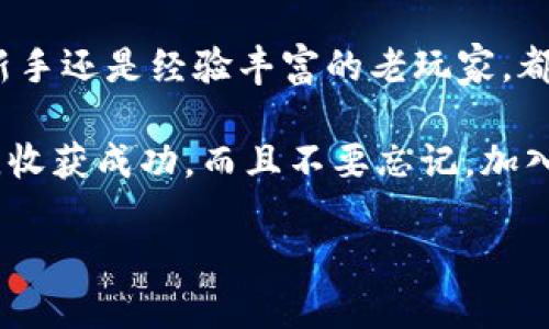   区块链钱包平台该如何管理？让我们聊聊！ / 
 guanjianci 区块链, 钱包管理, 加密货币, 财务安全 /guanjianci 

什么是区块链钱包？
在深入了解区块链钱包管理之前，首先我们得搞清楚区块链钱包到底是什么。简单来说，区块链钱包是一个用来存储和管理加密货币的工具。与传统银行账户不同，区块链钱包的管理权限完全在用户手中。这意味着什么呢？这意味着用户的隐私和资产安全都掌握在自己手里。

区块链钱包可以分为热钱包和冷钱包。热钱包是在线存储的，方便快捷，适合频繁交易的用户；而冷钱包则是离线存储，安全性更高，适合长期持有资产的用户。理解区块链钱包的基本类型，帮助我们更好地管理和使用它们。

如何管理区块链钱包平台？
管理区块链钱包平台虽然听上去复杂，但实际上有一些基本原则可以遵循，帮助你高效且安全地管理加密资产。

h41. 选择合适的钱包类型/h4
选择合适的钱包类型非常重要。对于频繁交易的人来说，热钱包是个不错的选择，但必须确保它有强大的安全防护。倘若你是长期投资者，冷钱包将是你更好的选择。尽量避免将过多资金存放在同一个钱包中，这样一来，即使该钱包不幸遭到攻击，损失也会相对可控。

h42. 加强安全性/h4
管理钱包的第一要务就是安全。设定复杂的密码，启用双重身份验证，定期更新你的安全设置，都是保护你钱包安全的有效措施。此外，注意以防钓鱼攻击，不要点击陌生链接，不要随意分享你的私钥等敏感信息。

h43. 备份你的钱包/h4
备份是保护你的区块链钱包的常识性步骤。无论你使用的是哪种平台或设备，确保记下助记词、私钥和其他重要信息，并保存在安全的地方，比如密码管理工具或甚至纸质形式。记住，丢失了这些信息，你可能再也无法访问你的资产！

h44. 监控与跟踪/h4
使用区块链数据分析工具，如区块浏览器，定期监控你的资产和交易。这不仅可以帮助你了解市场行情，作出更精明的投资决策，也能及时发现异常情况，从而采取措施保护资产。

h45. 教育与更新/h4
区块链是一个快速发展的领域，因此教育自己，保持对新技术、新风险的敏感性是至关重要的。关注相关资讯，参加在线课程，加入社区等，了解最新的趋势和技术，使你的钱包管理技巧不断提升。

常见问题解答

h4问题1：为什么我的区块链钱包需要备份？/h4
备份钱包的原因很简单，不仅可以防止因设备损坏而丢失资产，还能够在丢失密码或设备的情况下重新恢复钱包。任何网络环境都无法保证绝对安全，因此备份是一个保险措施，确保在意外发生时你还能访问你的加密资产。

h4问题2：我该如何确保我的钱包安全？/h4
确保钱包安全的方式有很多，但主要可以从以下几个方面入手：
ul
    li使用强固的密码，并定期更换。/li
    li启用双重身份验证。/li
    li始终保持软件和设备更新到最新版本。/li
    li定期监控交易记录，确保没有非授权交易。/li
    li使用冷钱包存储长期资产，保持热钱包内的资金尽可能最少。/li
/ul

总结
管理区块链钱包平台并非易事，但遵循基本的管理原则和安全措施，就能让你游刃有余地掌控自己的加密资产。无论你是新手还是经验丰富的老玩家，都需要不断学习和适应这个快速变化的领域。记得，安全第一！

通过合理选择钱包类型、加强安全性、定期备份、监控资产以及持续更新自我知识，你能够在区块链的风口浪尖上稳扎稳打，收获成功。而且不要忘记，加入社区，与其他用户交流经验，更能助你在这一领域上走得更远！

希望这篇文章能够帮助你更好地理解区块链钱包的管理技巧，并能够在实践中受益！