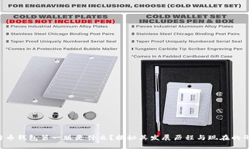 比特币钱包第一版是什么？揭秘其发展历程与现在的形态！