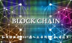 如何轻松将USDT存入火币钱包？来，看这里！