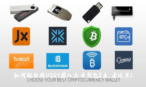 如何轻松将USDT存入火币钱包？来，看这里！