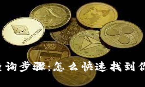 区块链钱包查询步骤：怎么快速找到你的数字资产？