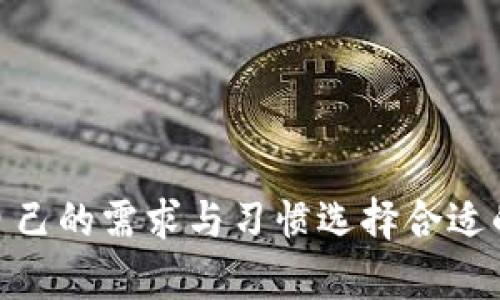   怎么向钱包充值USDT？最简单的方法是什么？ /   
 guanjianci USDT, 钱包, 充值, 方法 /guanjianci 

引言
在加密货币的世界中，USDT（Tether）作为一种稳定币，其重要性不言而喻。许多人甚至首次接触加密货币时，都会选择USDT作为首选，因为它与美元挂钩，价格波动相对较小。然而，如何将USDT充值到自己的钱包中？这可能是个挑战，但别担心！今天，我们就来探讨几种最简单、最有效的方法，让你轻松完成充值。

第一种：通过交易所充值
最常见的USDT充值方式是通过数字货币交易所。大多数交易所都允许用户使用法币（比如人民币、美元）购买USDT，并将其充值到自己的钱包中。

以下是通过交易所充值的步骤：

ol
listrong选择一个合适的交易所：/strong选择一个信誉良好的交易所，如Binance、Coinbase、Huobi等，创建账户并完成身份验证。/li
listrong资金存入：/strong通过银行转账、信用卡或其他支付方式将法币存入你的交易所账户。/li
listrong购买USDT：/strong在交易所中找到USDT交易对，输入购买金额，然后执行交易。/li
listrong提现到你的钱包：/strong在交易所找到“提现”选项，输入你的USDT钱包地址，确认提现即可。/li
/ol

通过交易所充值USDT是最快捷、最方便的方式之一，适合绝大多数用户。不过需要注意的是，交易所的手续费可能会有所不同，选择合适的时间和交易量可以减少手续费支出。

第二种：使用同行间的OTA转账
除了通过交易所购买USDT，用户还可以使用现有的钱包之间进行转账。比如，如果你的朋友或同事已经拥有USDT，也许你可以直接向他们请求转账。

这种方法的好处在于，你不需要通过中介，还可以绕过一些中介的交易费。

具体操作步骤：
ol
listrong确认对方拥有USDT：/strong首先，确保你的朋友或同事愿意通过P2P的方式转账。/li
listrong提供你的钱包地址：/strong向他们提供你的USDT钱包地址，以确保资金能够正确接收。/li
listrong确认转账：/strong在对方发起转账后，及时监控你的钱包，确认余额是否增加。/li
/ol

这种方式的唯一缺陷是，你需要信任你的朋友或同事，当然，如果遇到不靠谱的人，那损失就自负了！因此，建议在信任的基础上进行此类交易。

第三种：通过去中心化平台充值
去中心化交易所（DEX）为用户提供了一种非托管的交易方式，直接将USDT充值到个人钱包。这种方式不需要第三方介入，交易是完全匿名的。

例如，Uniswap、Sushiswap等平台允许用户直接用其他加密货币兑换USDT。

下面是通过去中心化平台的充值步骤：
ol
listrong连接钱包：/strong安装一些流行的钱包（如MetaMask、Trust Wallet等），并将其连接到DEX。/li
listrong选择交易对：/strong在平台上选择你已有的加密货币与USDT的交易对，并输入交易的数量。/li
listrong确认交易：/strong在确认交易的页面查看费用，确保合理后提交确认。/li
listrong监控余额：/strong在你的钱包中查看是否已经收到了USDT。/li
/ol

去中心化的交易拥有更高的隐私性，但也要注意交易的手续费可能因网络波动而有所不同。因此，进行交易前最好先了解一下相关费用，避免不必要的损失。

安全提示
在进行USDT充值时，安全性始终是首要考虑的问题。以下是一些建议：
ul
listrong验证网站和地址：/strong在进行任何交易前，确保你访问的是官方交易所或钱包服务。不要点击不明链接，始终核对钱包地址。/li
listrong开启双因素验证：/strong为你的账户开启双因素认证（2FA），增加额外的安全层。/li
listrong保持软件更新：/strong确保你使用的钱包和交易所软件始终是最新版本，以避免潜在的安全漏洞。/li
listrong定期检查余额：/strong定期查看你的钱包余额，确保没有未曾授权的交易记录。/li
/ul

常见问题解答

h4问题一：充值USDT时的手续费高吗？/h4
手续费因平台而异。许多交易所都设定了一定比例的交易手续费，通常在0.1%到0.5%之间。同时，提现USDT时也可能会收取网络费用。去中心化交易所的手续费也会因网络繁忙而变化，因此在选择充值平台时，建议提前研究各个平台的费用结构。综合考虑后，选择最为划算的方式。

h4问题二：如果充值的USDT没有到账该怎么处理？/h4
如果你发现充值的USDT没有到账，首先要冷静。根据不同情境，你可以按以下步骤处理：
ol
listrong检查交易记录：/strong查看你的交易所或钱包的交易历史，确认交易是否确实提交成功，并记录下交易ID。/li
listrong确认地址正确性：/strong再次核对你填写的钱包地址，确保没有输入错误的字符。/li
listrong联系客服：/strong如果以上问题排除后仍未到账，可以联系交易所或钱包服务的客服，他们通常会根据你的交易ID来协助你追踪资金。/li
listrong耐心等待：/strong有时网络确认需要一定时间，尤其在高峰期请耐心等待，感觉延迟过长时再把上述流程执行一遍。/li
/ol

总结
向钱包充值USDT并不复杂，选择合适的方法，遵循安全指南即可轻松完成。无论是通过交易所、P2P转账还是去中心化平台，用户都可以根据自己的需求与习惯选择合适的方式。希望本文的信息能够帮助到你，让你在加密货币的世界里更加游刃有余！