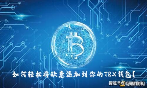 如何轻松将欧意添加到你的TRX钱包？