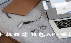 你知道哪些好用的手机数字钱包APP吗？来看看这