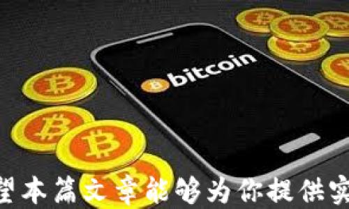 
  钱包里面的USDT：它是什么，怎么用，安全性如何？ / 

关键词
 guanjianci USDT, 钱包, 加密货币, 投资 /guanjianci 

什么是USDT？

在讨论钱包里面的USDT之前，我们首先要了解什么是USDT。USDT，全称为Tether，是一种稳定币，旨在与美元等法定货币的价值保持1:1的固定比率。它的出现主要是为了降低加密货币市场的波动性，使用户可以在数字货币的世界中更稳定地进行交易。

USDT背后的原理是通过法币储备来支撑其价值。也就是说，每个USDT的背后都有相等数量的美元作为支撑。因此，当你持有USDT的时候，你实质上就是在持有一个与美元相联系的数字资产。

为什么选择USDT？

选择USDT的理由有很多。首先，它提供了一种稳定的价值存储。相比于比特币和以太坊等其他数字货币，USDT的价值波动较小，非常适合短期投资和日常交易。

其次，USDT在全球范围内得到了广泛的支持。许多交易所都接受USDT作为交易对，意味着你可以方便地使用USDT交易其他加密货币，快速实现买卖。

最后，使用USDT还可以规避因市场波动带来的风险。当你觉得市场不稳定时，你可以迅速将其他加密货币转换为USDT，从而保护你的资金。

钱包里面的USDT该如何使用？

拥有USDT后，你的使用方式是灵活多样的。首先，可以通过加密货币交易所进行交易。许多平台都允许你使用USDT购入其他加密货币，或者将其转换为法定货币。

其次，你还可以将USDT用于国际支付和转账。相较于传统的银行转账，使用USDT进行跨国支付的速度更快，费用也更低。无论是支持家庭汇款还是在国际商贸中，USDT的便利性都令人称道。

此外，USDT也可以用于去中心化金融（DeFi）产品中。很多DeFi平台都以USDT作为流动性提供者，用户可以通过抵押USDT来获得利息或其他奖励。

如何确保钱包里面USDT的安全性？

安全是使用USDT时必须关注的话题。首先，选择一个可靠的钱包非常重要。市面上有多种类型的钱包，包括硬件钱包、软件钱包和交易所钱包。对于大额持有者来说，硬件钱包提供了最高级别的安全性，能够有效防止黑客攻击。

同时，确保你的钱包和交易所账户启用了双重认证（2FA），这可以增加安全性。此外，定期备份钱包信息，确保丢失设备后也能找回资金。

最后，保持警惕，对网络钓鱼攻击保持敏感。任何请求你的私钥或登录信息的信息都要小心对待，不要随意点击不可信的链接。

总结

在了解钱包里面的USDT后，我们可以发现它的重要性和多样性。无论是用作稳定的投资，还是方便的支付工具，USDT都走在了加密货币的前沿。不过，确保它的安全性始终是我们需要保持警惕的一环。选择合适的钱包，定期备份，以及增强账户安全，都是保护你钱包里面USDT的有效措施。

常见问题

问题一：如何将USDT转换为其他加密货币？

将USDT转换为其他加密货币是非常简单的。你只需要在你选择的交易所创建一个账户，并进行以下步骤：

ol
listrong注册账户：/strong大多数交易所都要求用户注册账户，提供一些基本信息并验证身份。/li
listrong充值USDT：/strong在交易所将你的USDT充值到交易账户中，通常可以通过钱包地址进行转账。/li
listrong选择交易对：/strong在交易页面，找到你想要交易的加密货币与USDT的交易对。/li
listrong下单买入：/strong输入想要购买的数量，确认订单后即可完成转换。/li
/ol

在这个过程中，请务必注意交易所的手续费以及市场行情，选择合适的时机进行交易，能帮助你更好地管理资产。

问题二：USDT与其他稳定币相比有什么优势？

USDT在众多稳定币中并非孤军奋战，比如还有USDC、DAI、BUSD等。然而，USDT仍然在市场中占据了一席之地，主要有以下几个优势：

ol
listrong广泛接受：/strong由于USDT是较早推出的稳定币，我们可以看到它在多数交易所都有交易对，相较其他稳定币，USDT的流动性更强。/li
listrong流动性：/strongUSDT的交易量大，用户在选择市场时，可以更容易地找到贩卖或购买其他数字资产的机会。/li
listrong风险管理：/strong稳定币可以有效抵御市场波动，USDT由于有强大的大众支持，一直保持相对稳定的市场表现。/li
/ol

总体而言，USDT作为一种稳定币，凭借其广泛的适用性和良好的流动性，成为用户在加密货币世界中不可或缺的工具。

无论你是投资者还是普通用户，了解钱包里面的USDT如何运作和使用，将帮助你在这个错综复杂的数字货币市场中保持领先。希望本篇文章能够为你提供实用的信息和指导，让你的加密货币之旅更加顺利！