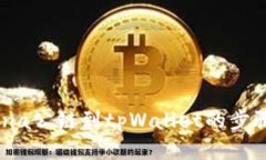 轻松添加Luna公链到tpWall