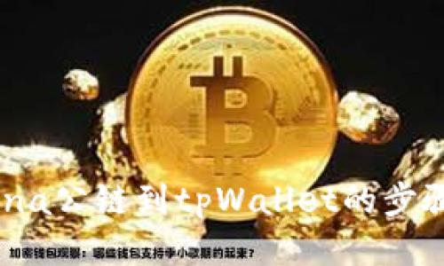 轻松添加Luna公链到tpWallet的步骤，你知道吗？