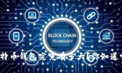 比特币钱包究竟有多大？你知道吗？