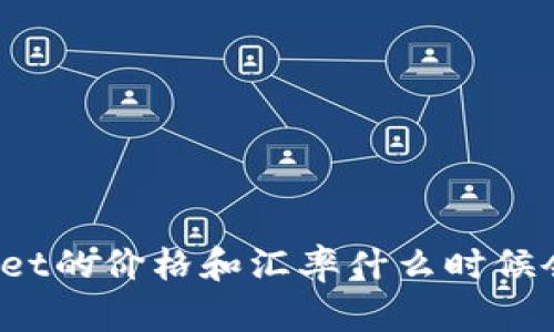 tpWallet的价格和汇率什么时候会变动？