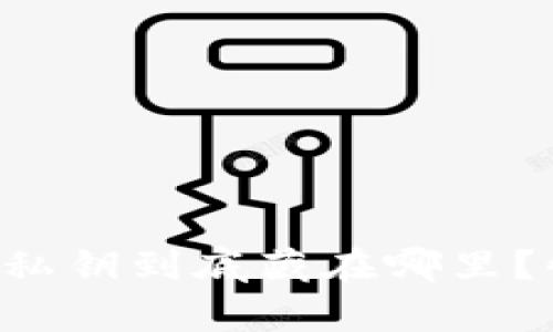 tpWallet私钥到底藏在哪里？快来看看！