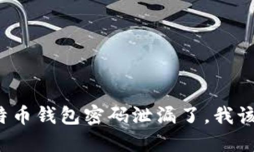 “我的比特币钱包密码泄漏了，我该怎么办？”