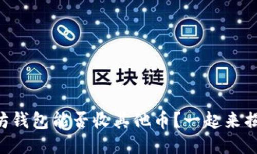 以太坊钱包能否收其他币?一起来揭晓吧!