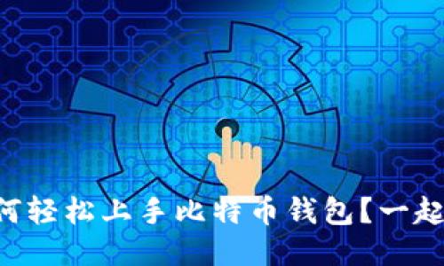 新手如何轻松上手比特币钱包？一起看看吧！