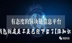 u钱包到底是不是已经下架了？涨知识了！