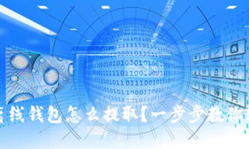 虚拟币离线钱包怎么提取？一步步教你轻松搞定