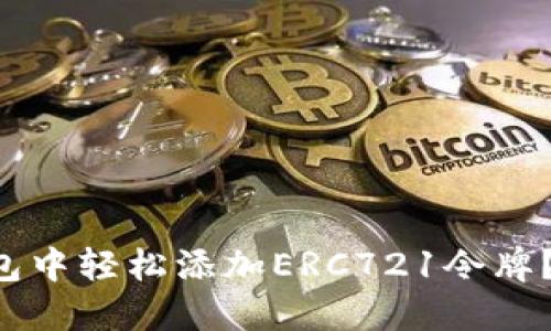 如何在TP钱包中轻松添加ERC721令牌？一步步教你！