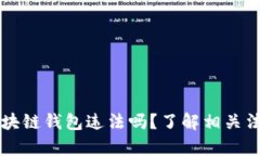 注册区块链钱包违法吗？了解相关法律政策